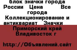 блок значки города России › Цена ­ 300 - Все города Коллекционирование и антиквариат » Значки   . Приморский край,Владивосток г.